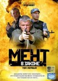 Ment v zakone - movie with Sergei Plotnikov.