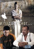 I padaet sneg... (serial) - movie with Aleksandr Siguev.