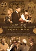 Zoloto Troi - movie with Andrey Fedortsov.