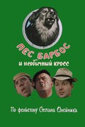 Pes Barbos i neobyichnyiy kross film from Leonid Gaidai filmography.
