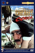 Malenkiy gigant bolshogo seksa is the best movie in Yelena Zorina filmography.