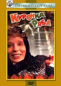 Kurochka Ryaba - movie with Mikhail Kononov.