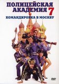 Police Academy: Mission to Moscow film from Alan Metter filmography.
