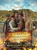 V Tsenturiya. V poiskah zacharovannyih sokrovisch - movie with Sergey Lobyintsev.