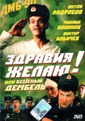 Zdraviya jelayu! ili Beshenyiy dembel - movie with Mikhail Kononov.