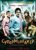 Supermenedjer, ili Motyiga sudbyi - movie with Aleksandr Pozharov.