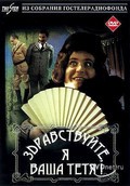 Zdravstvuyte, ya vasha tetya! - movie with Mikhail Kozakov.