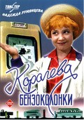Koroleva benzokolonki film from Aleksei Mishurin filmography.