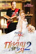 The Prince & Me II: The Royal Wedding - movie with Kam Heskin.