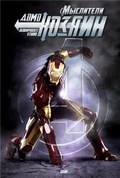 Iron Man film from Gnom Pasaran filmography.
