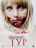 Shoping-tur is the best movie in Timofey Eletskiy filmography.
