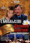 Smalkov. Dvoynoy shantaj - movie with Sergei Gabrielyan.