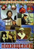 Novogodnee pohischenie - movie with Andrei Mironov.