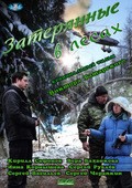 Zateryannyie v lesah is the best movie in Sergei Vasilyev filmography.