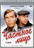 Chastnoe litso - movie with Anatoli Kuznetsov.