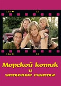Morskoy kotik i istinnoe schaste - movie with Oliver Mommsen.