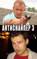 Antisnayper 3: Novyiy uroven - movie with Vladimir Golovin.