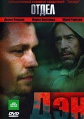 Otdel: Den is the best movie in Dmitriy Titov filmography.