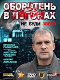 Oboroten v pogonah - movie with Anastasiya Makeyeva.