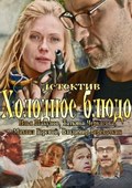 Holodnoe blyudo - movie with Aleksandr Naumov.