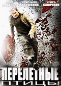 Perelyotnyie ptitsyi - movie with Vitali Linetsky.