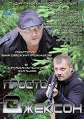 Prosto Djekson is the best movie in Dmitriy Byikovskiy filmography.