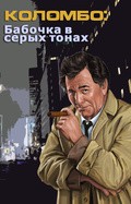 Columbo: Butterfly in Shades of Grey - movie with William Shatner.