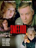 Zmeelov - movie with Donatas Banionis.