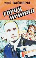 Gorod prinyal - movie with Aleksandr Porokhovshchikov.