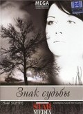 Znak sudbyi - movie with Nina Antonova.