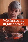 Ubiystvo na Jdanovskoy - movie with Vladimir Zemlyanikin.