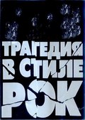 Tragediya v stile rok - movie with Yuri Lazarev.