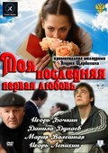 Moya poslednyaya pervaya lyubov - movie with Igor Bochkin.