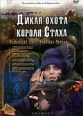 Dikaya ohota korolya Staha - movie with Boris Plotnikov.