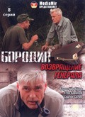 Borodin. Vozvraschenie generala - movie with Sergei Selin.
