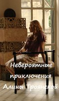 Neveroyatnyie priklyucheniya Alinyi Troyanskoy film from Viktoriya Derjitskaya filmography.