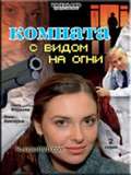 Komnata s vidom na ogni - movie with Olga Fadeyeva.