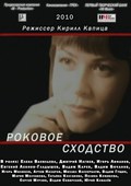 Rokovoe shodstvo - movie with Sergey Murzin.