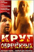 Krug obrechennyih - movie with Yuri Nazarov.