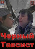 Black Taxi Driver - movie with Sergei Kuznetsov.
