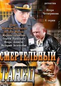 Smertelnyiy tanets is the best movie in Sergey Prokopich filmography.