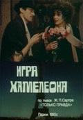 Igra hameleona - movie with Juozas Budraitis.