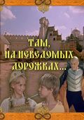 Tam, na nevedomyih dorojkah... is the best movie in Mikhail Yuzovsky filmography.