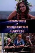 Priklyucheniya v Tridesyatom tsarstve - movie with Ivan Solovyov.