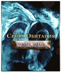 Sreda obitaniya. Kosmetika film from Mihail Karpeev filmography.