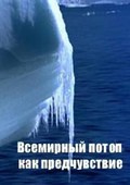 "Vsemirnyiy potop kak predchuvstvie" film from Aleksey Ilyuhin filmography.