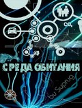 Sreda obitaniya - Opasnyiy gradus