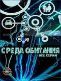 Film Sreda obitaniya - Vosstanie chaynikov.