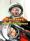 Posledniy polet Gagarina film from Olga Pastukhova filmography.