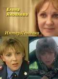 Elena Yakovleva - InterLenochka film from Yuriy Linkevich filmography.